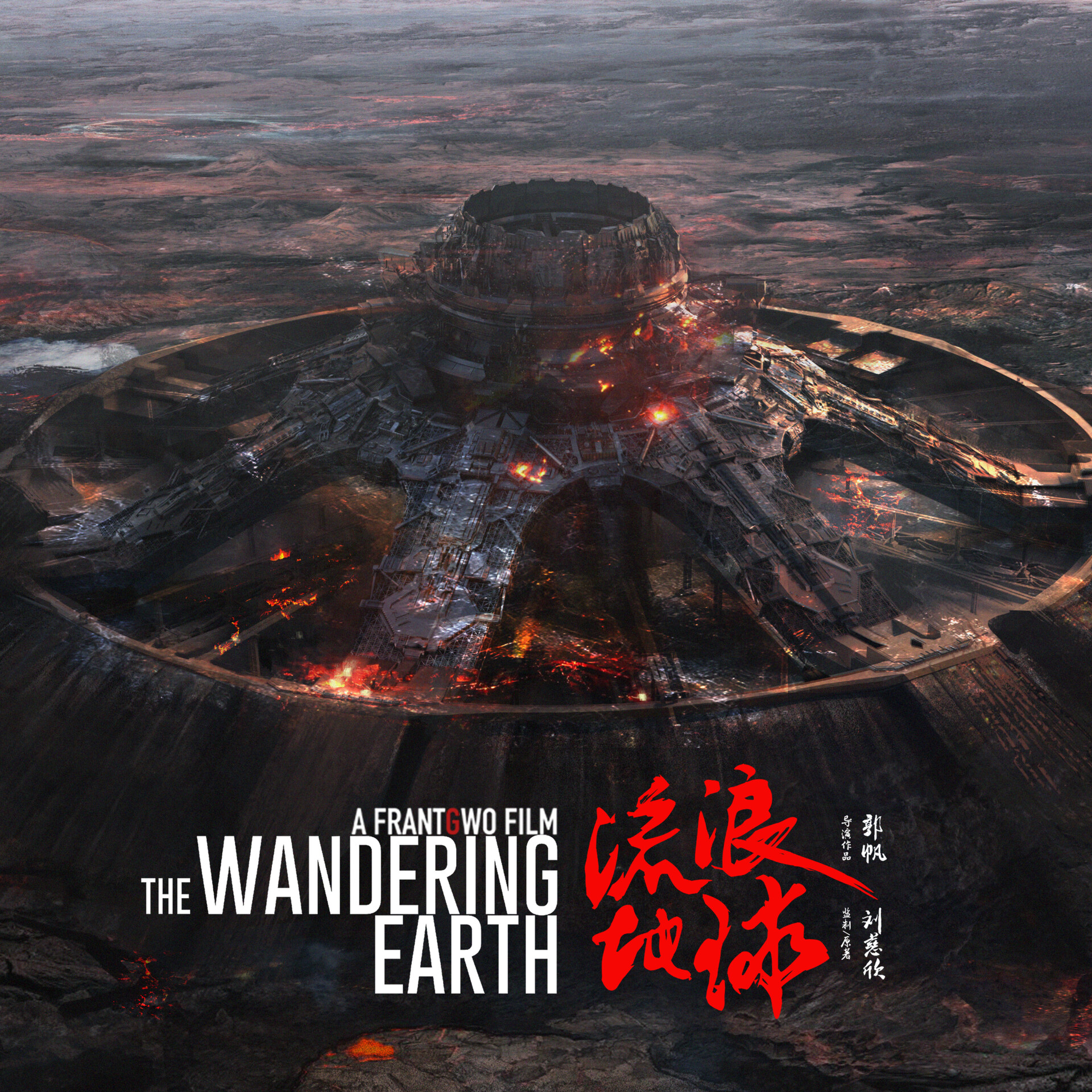 wandering earth engines