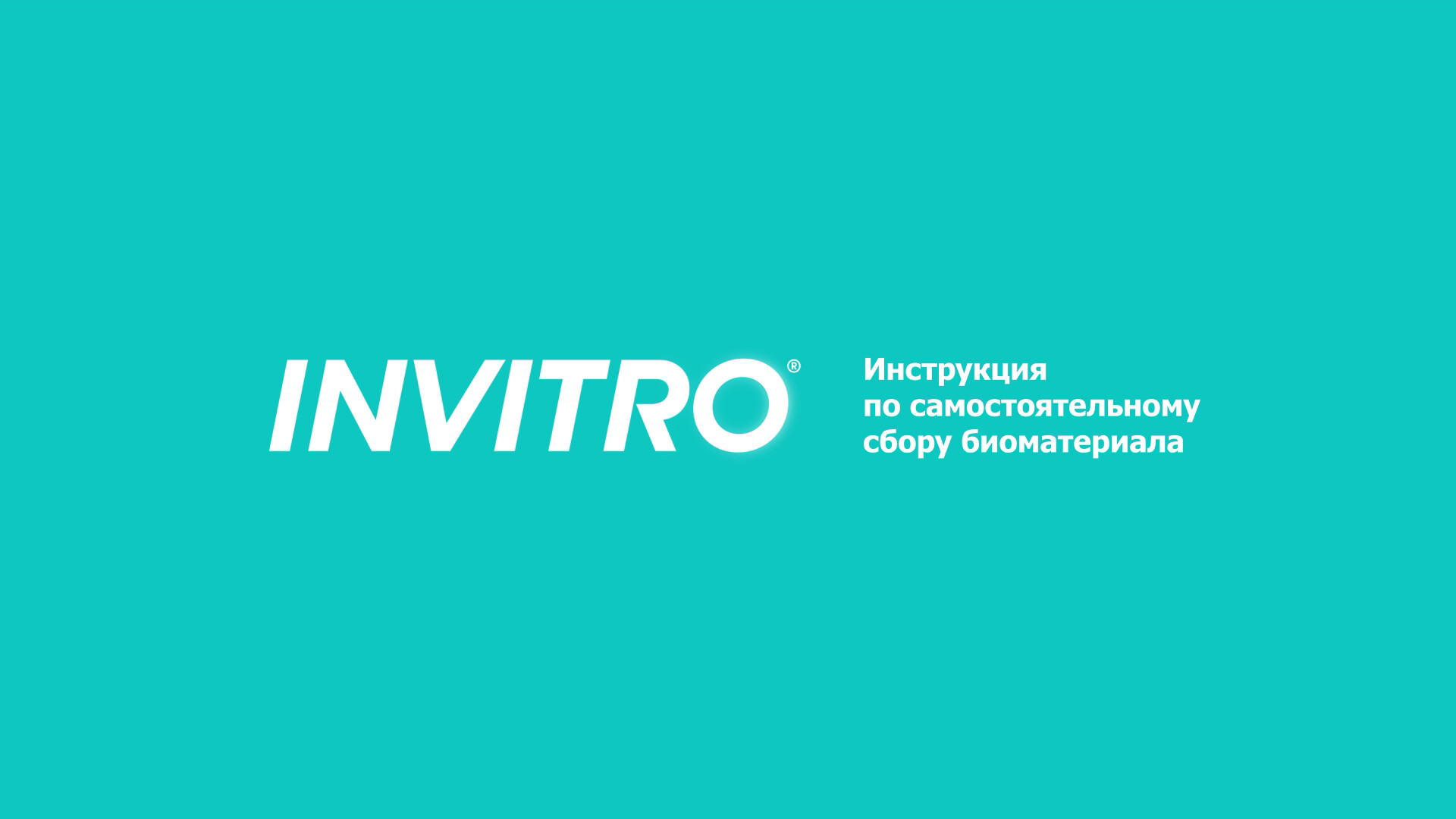 Invitro молодежная. Инвитро. Инвитро картинки. Invitro лого. Инвитро Тверь.