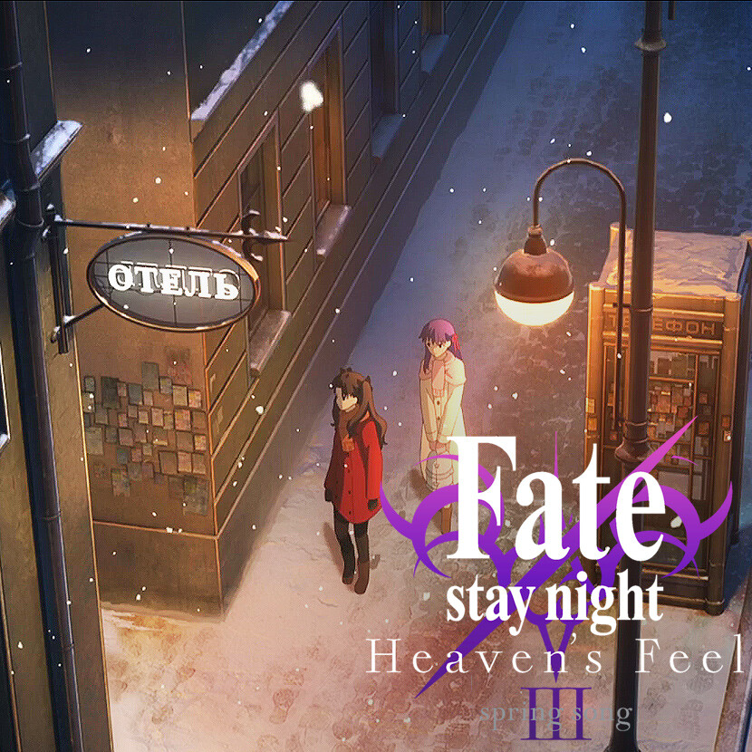 Fate/stay night [Heaven's Feel] THE MOVIE III. spring song Teaser Trailer 3  