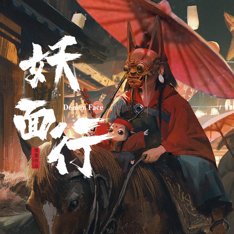 ArtStation - “Demon face” -night market《妖面行》夜市