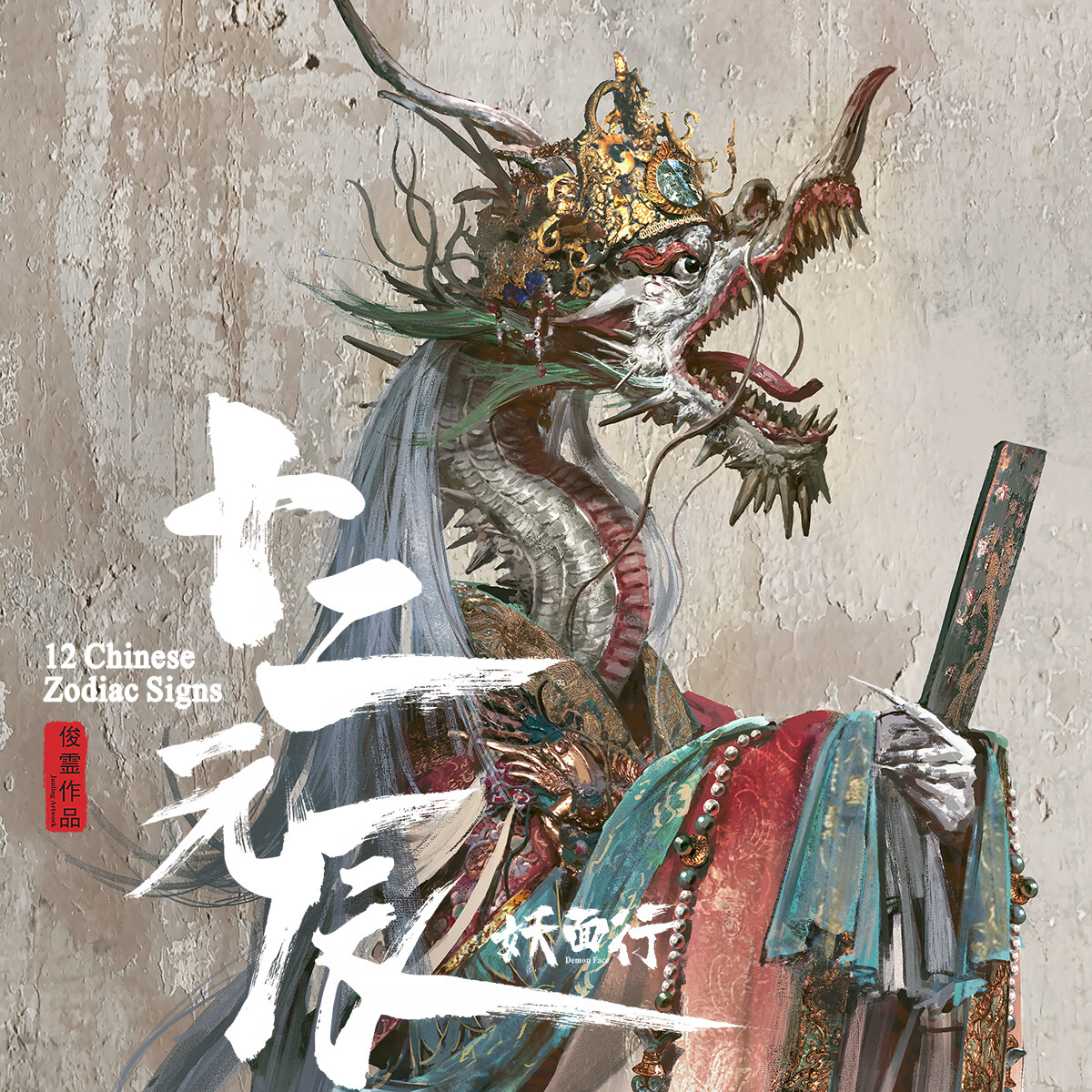 ArtStation - 十二元辰系列-辰龙龙母