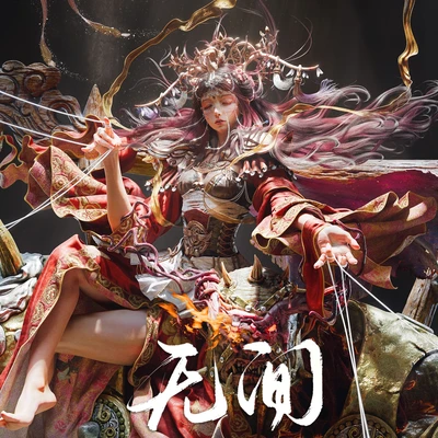 无间系列 ——郡主·督统