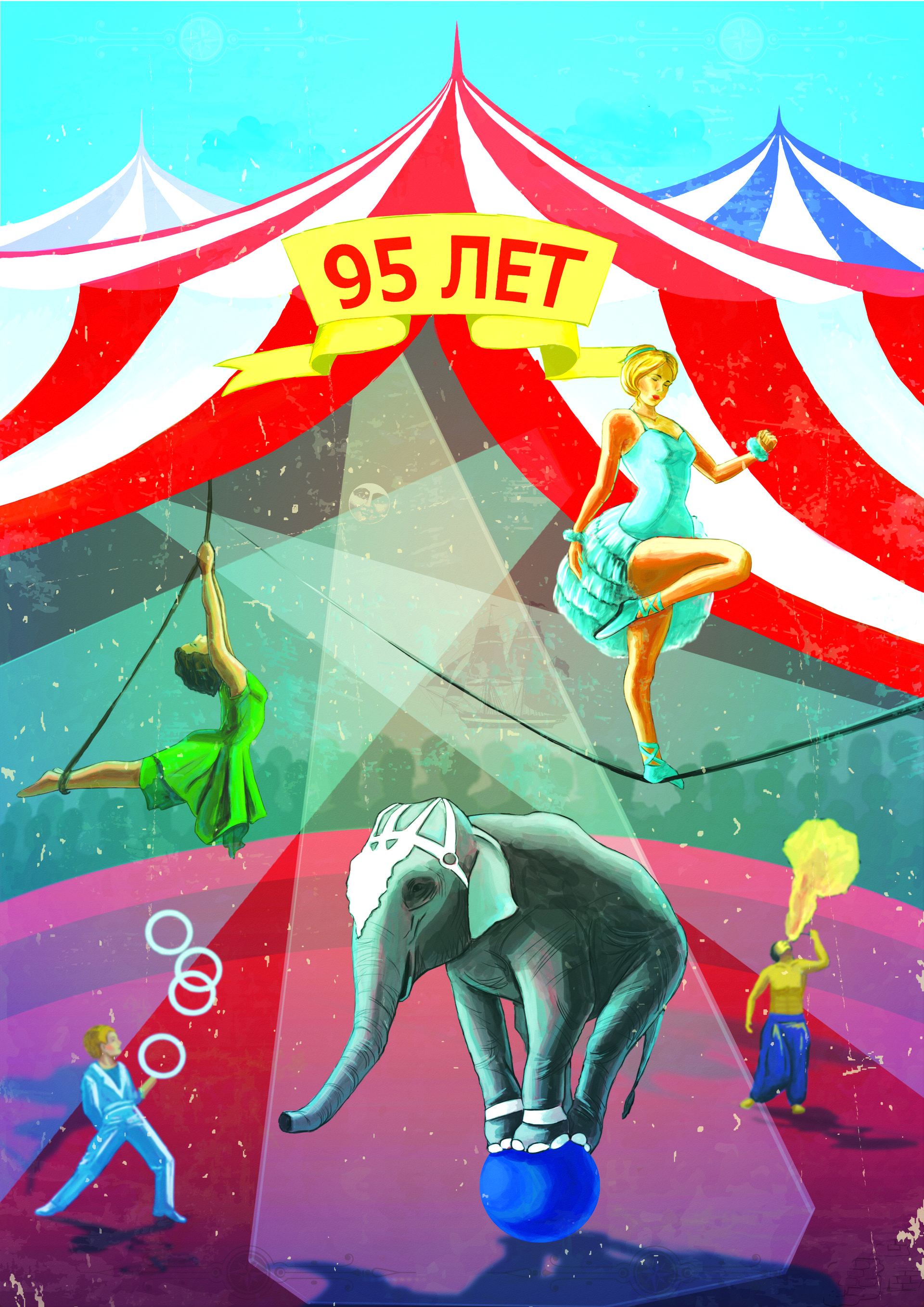 Цифровой цирк день рождения. Цирк рисунок. Цирковой плакат. Рекламный плакат цирка. Цирк Постер.