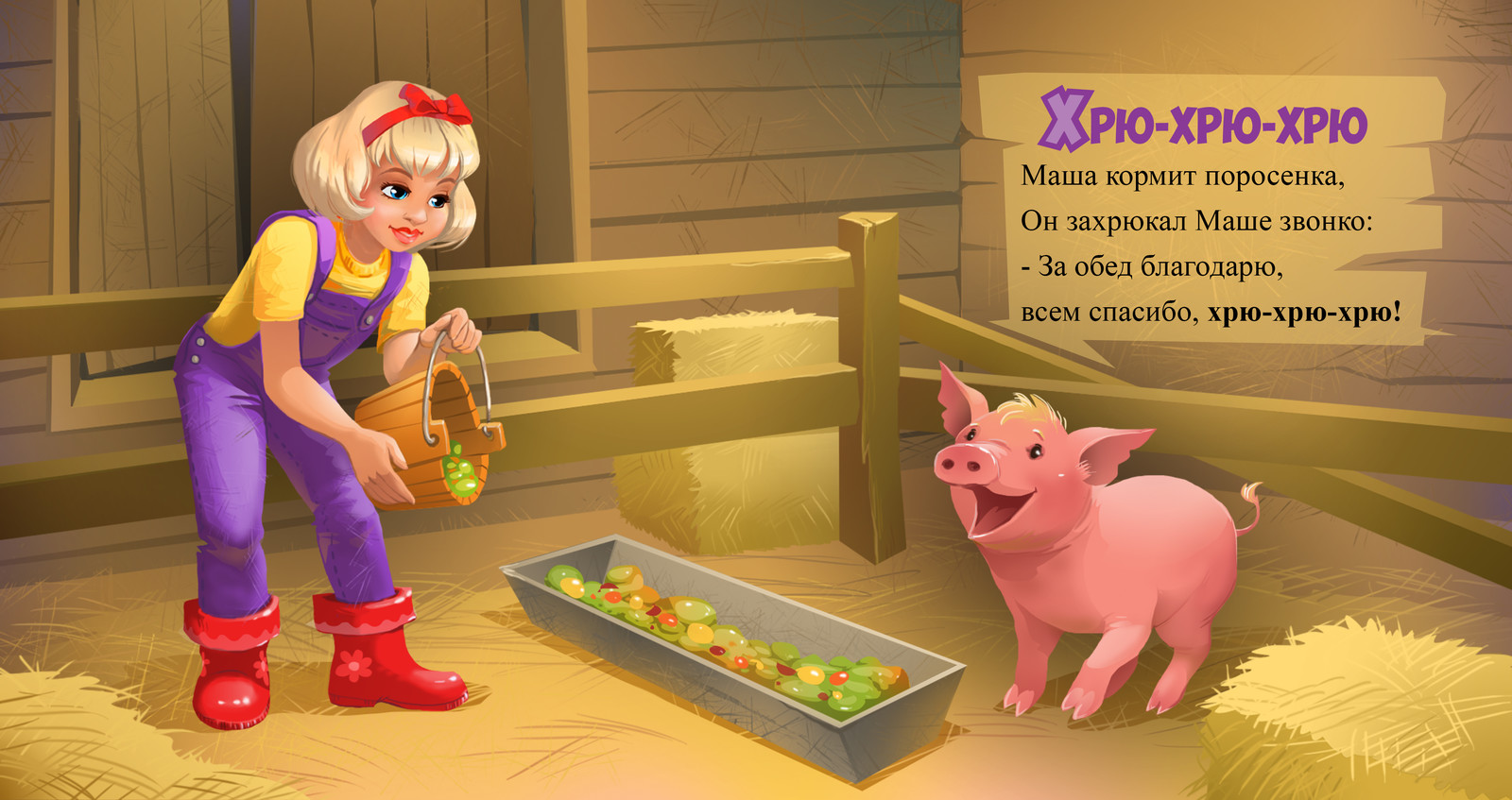 Свиньи захрюкали. Поговорка про свинью. Девочка кормит поросят. Кормить поросят.