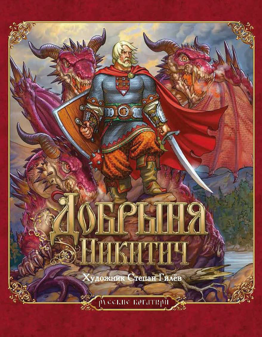 Stepan Gilev - Illustrations for the book " Dobrinya Nikitich ...