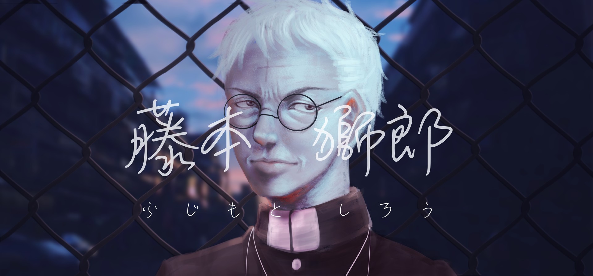 中二葡萄 藤本獅郎