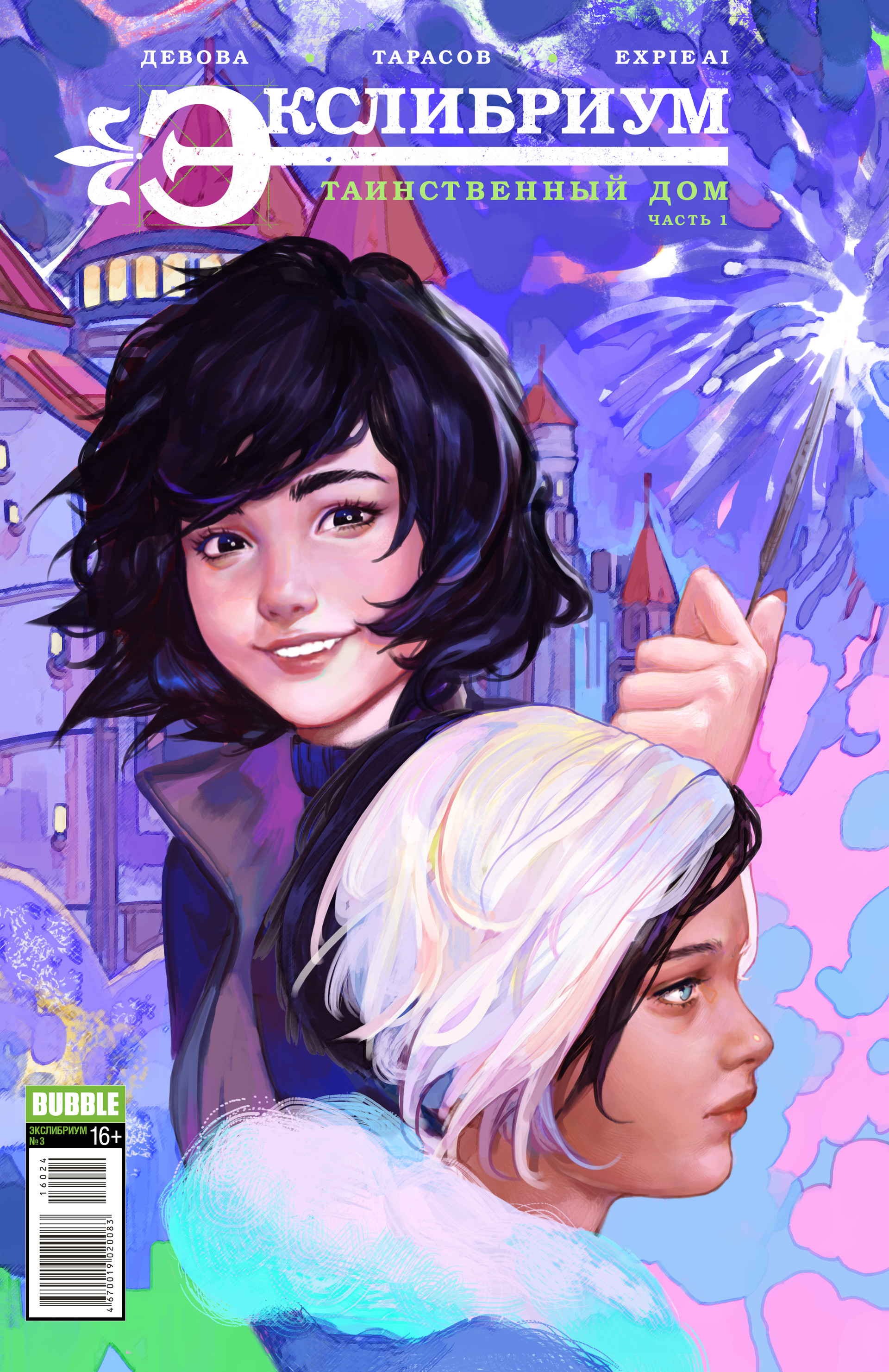 новое счастье читать. комиксы баббл экслибриум. новая жизнь бамборра. лилия романова экслибриум жизнь вторая. новый год в академии магии.