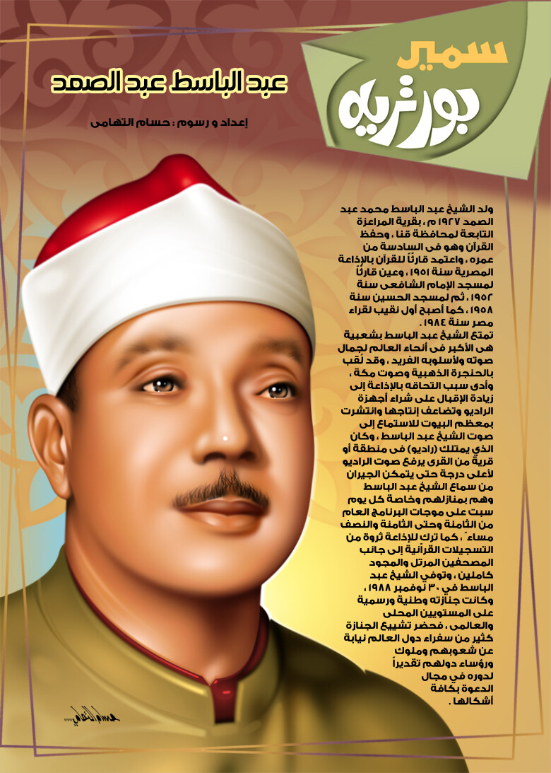 Artstation Abdul Basset Abdul Samad عبد الباسط عبد الصمد Hosam Altohamy