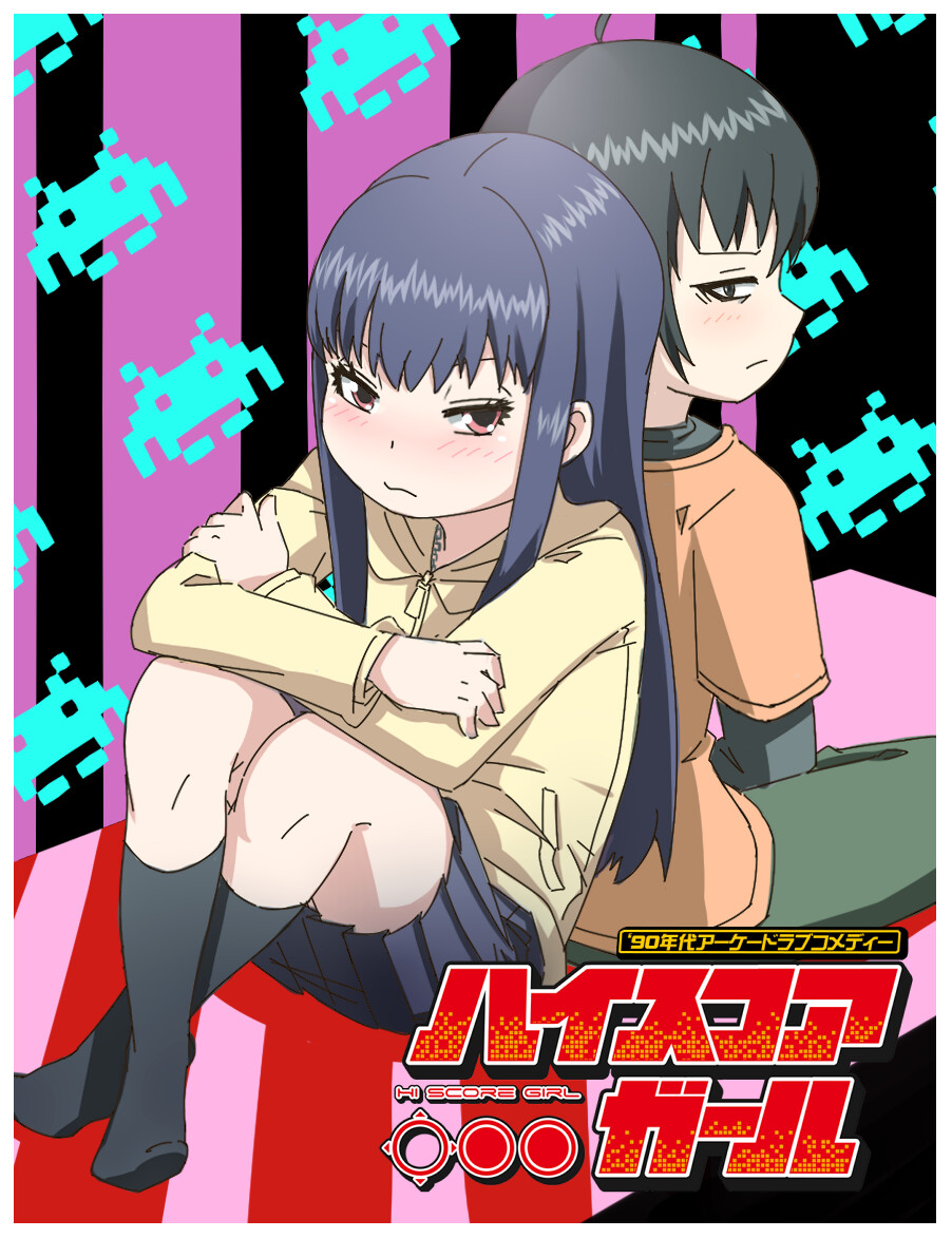 九六胡椒 High Score Girl