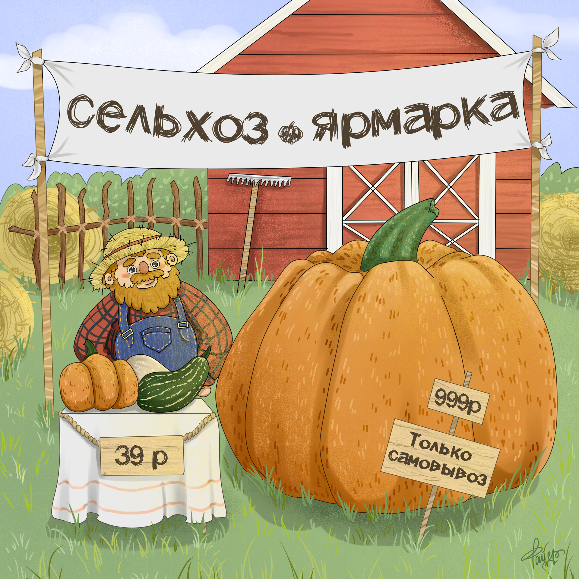 Сельская ярмарка рисунок