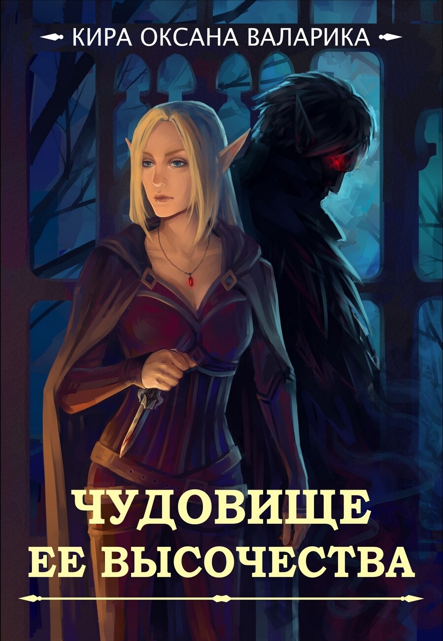 Мой монстр читать полностью. Читать книги чудовища. книга ее чудовище. она чудовище. читать книгу она - монстр.