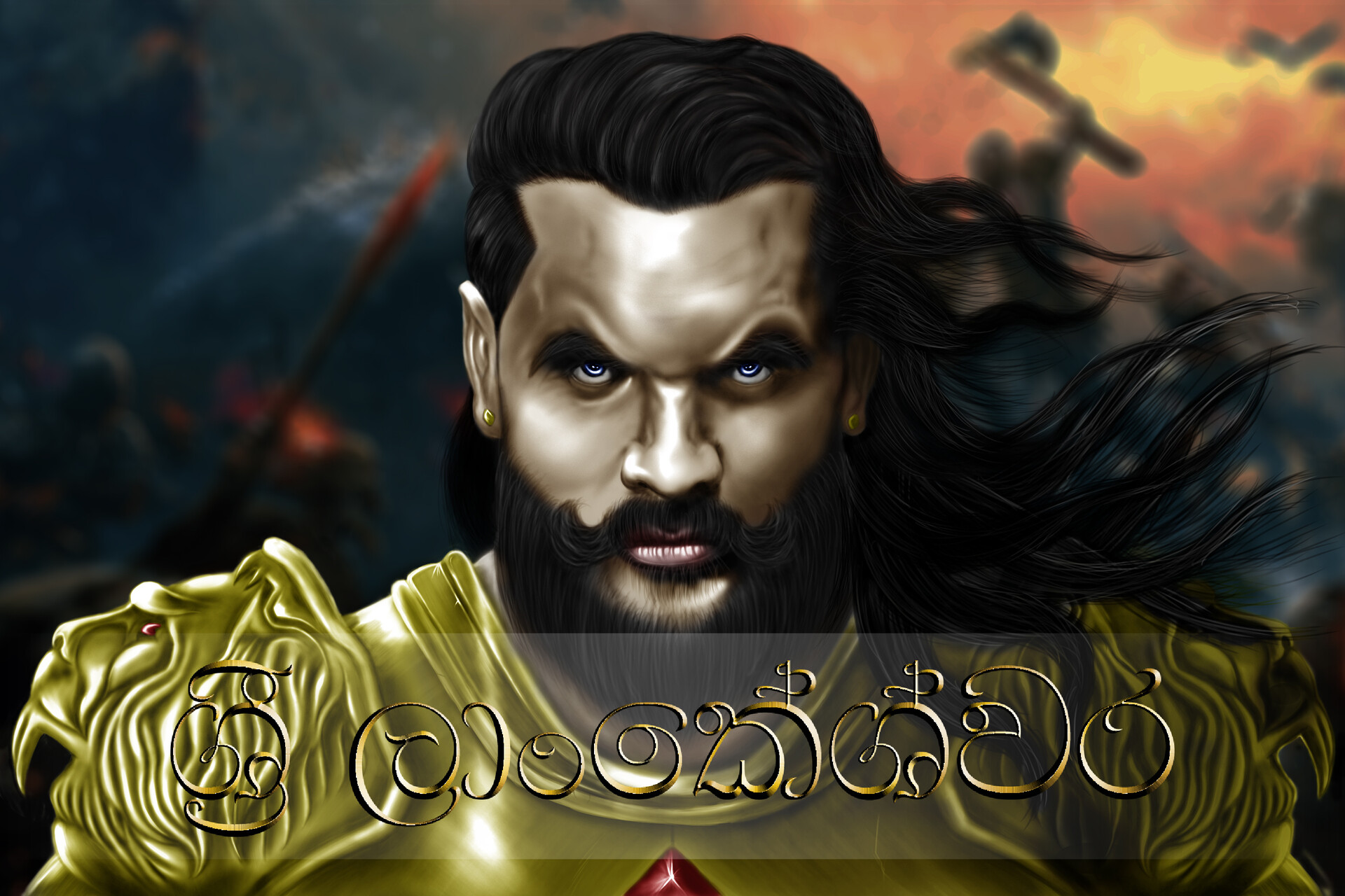 The Nadun The Great King Ravana Mani ratnam, sharada trilok lyrics : the nadun the great king ravana