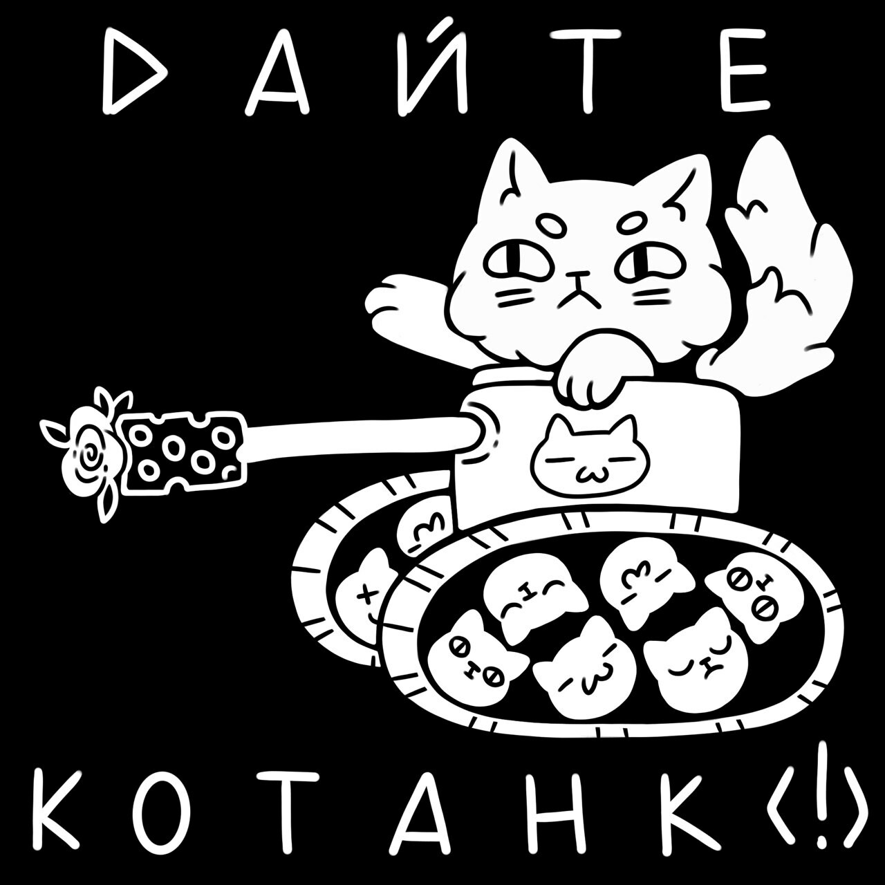альбомы дайте танк