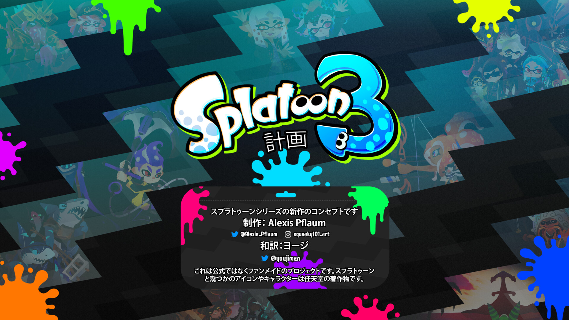 Artstation スプラトゥーン3計画 ゲームコンセプトの概要
