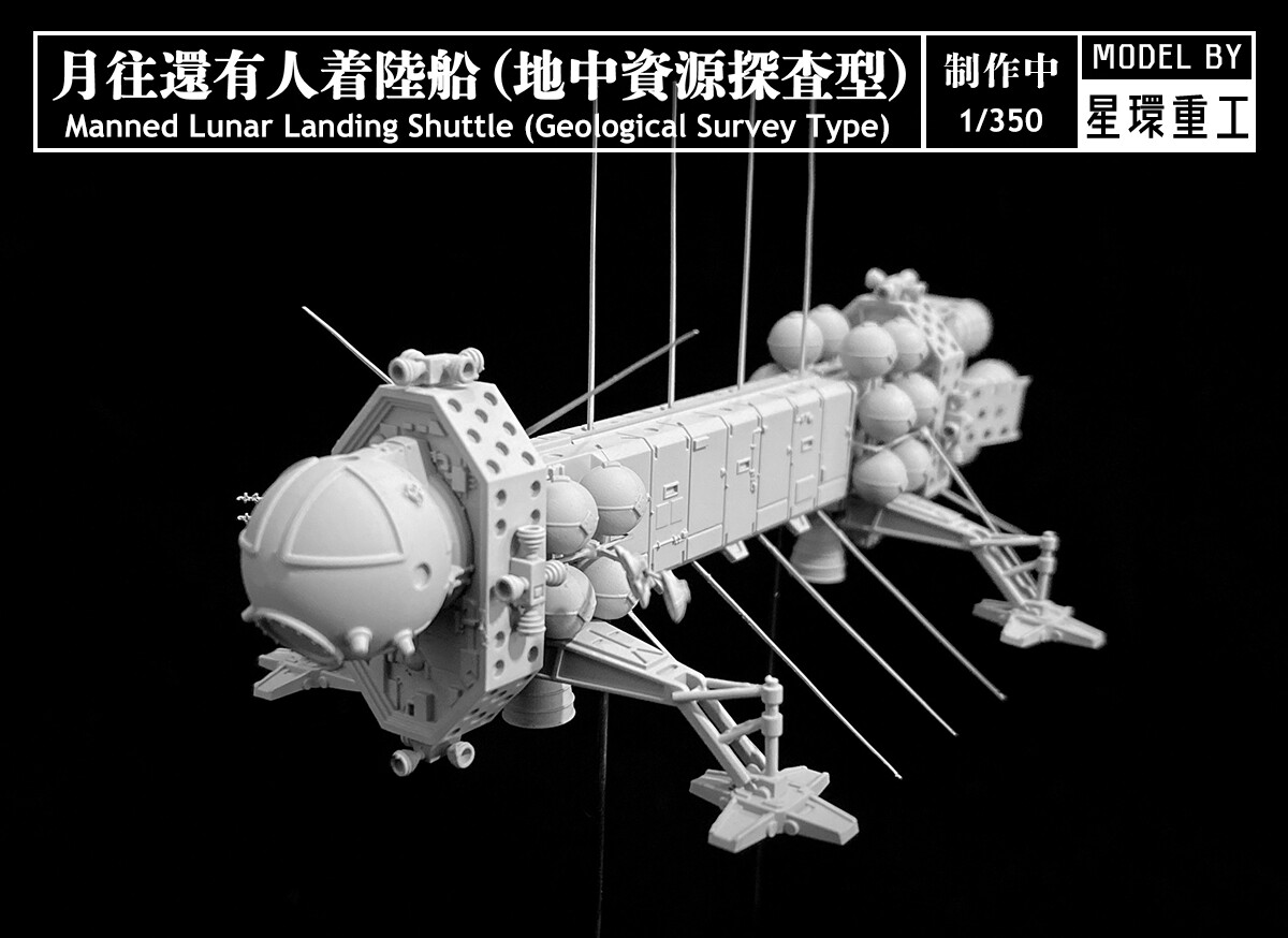 星環重工 Planet Ring Industry Model studio - 1/350月往還有人著陸船 