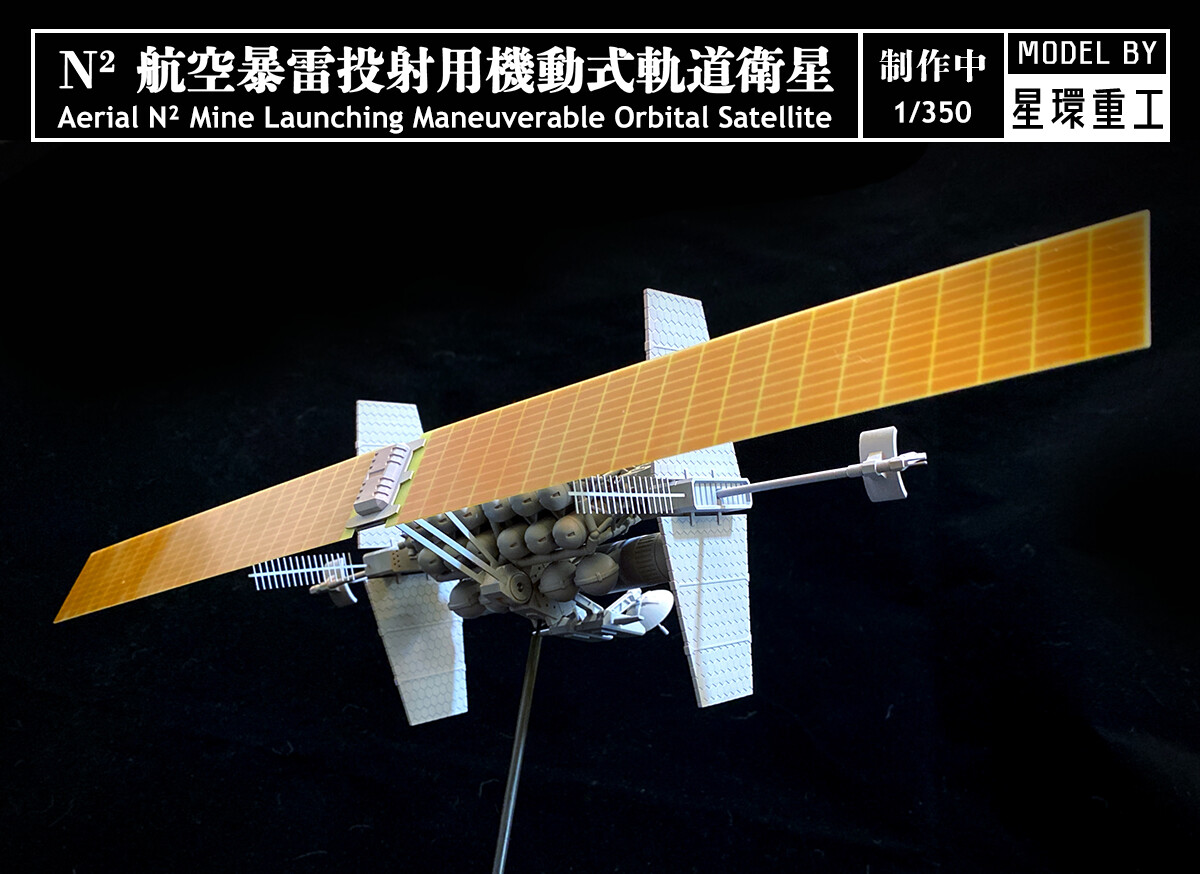 星環重工 Planet Ring Industry Model Studio 1 350 N 航空暴雷投射用機動式軌道衛星aerial N Mine Launching Maneuverable Orbital Satellite 星環重工 Planet Ring Industry Model Studio 1 350 N 航空暴雷投射用機動式軌道衛星aerial N Mine Launching Maneuverable Orbital Satellite