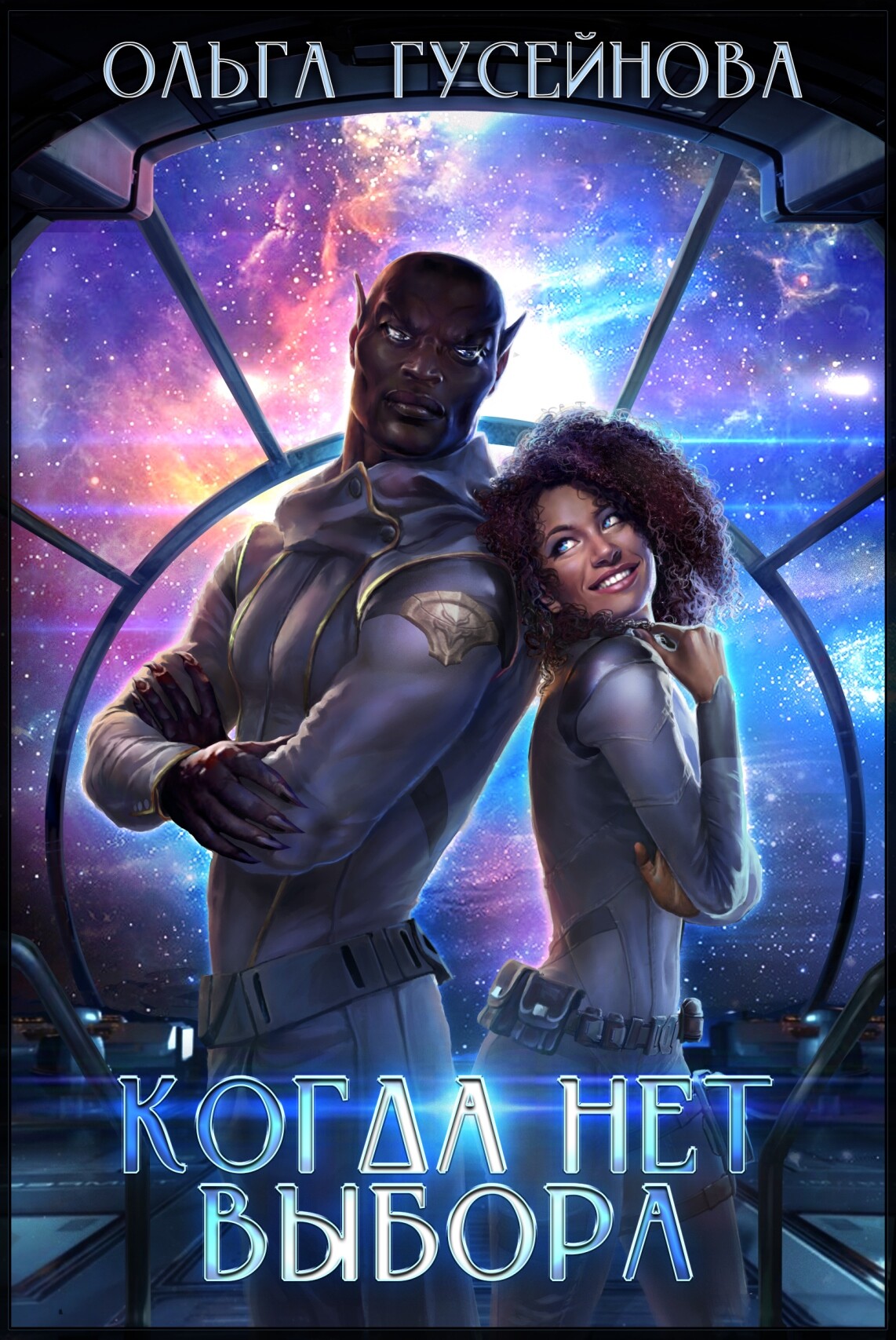 Измена избранная для дракона. Любовь не выбирают александра. Алекс найт истинная поневоле. Истинных не выбирают читать. Истинных не выбирают читать.