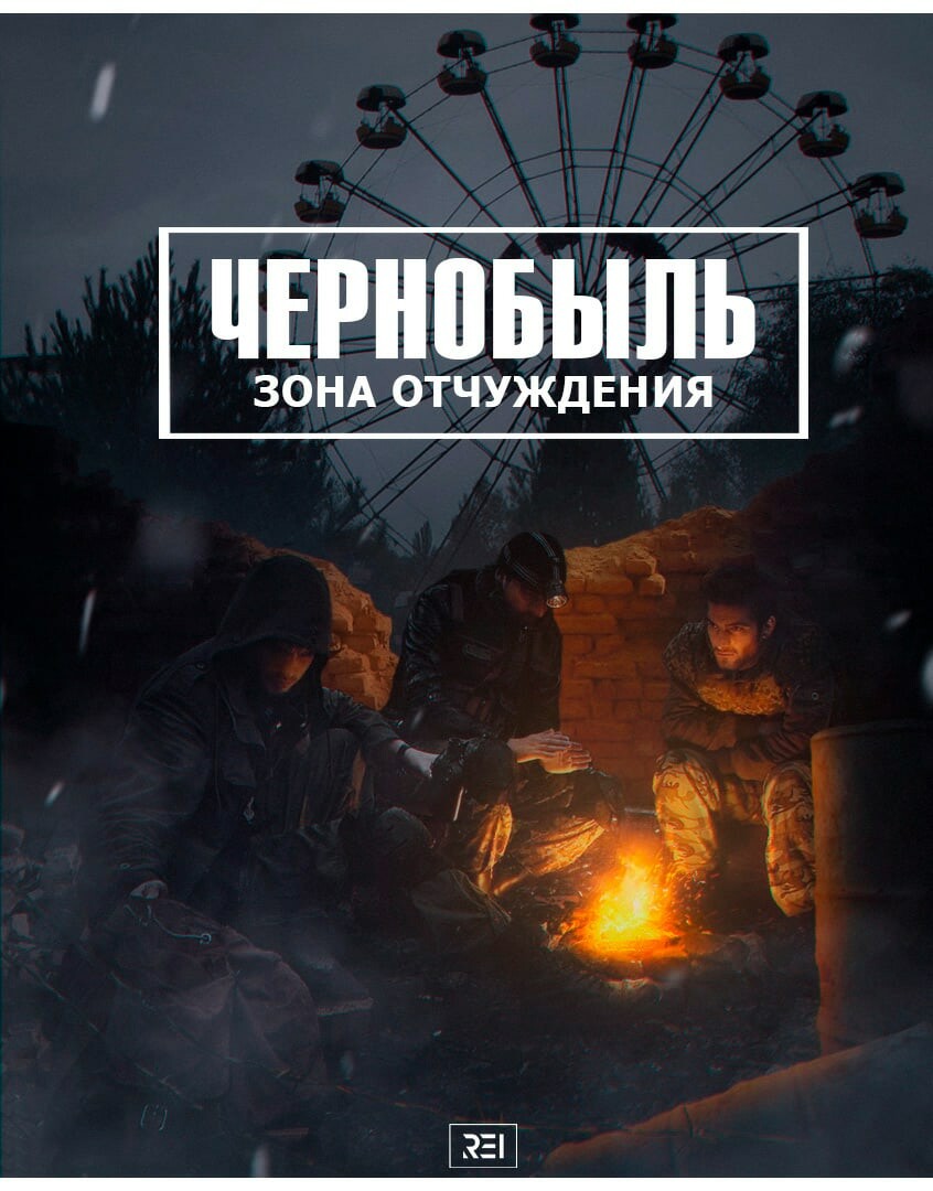 Рисунок чернобыль зона отчуждения