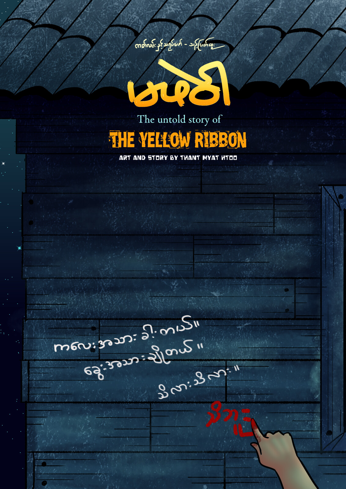 မဖဲ၀ါ။ Ma Phae Wah (The Yellow Ribbon) Book Cover Design - 2