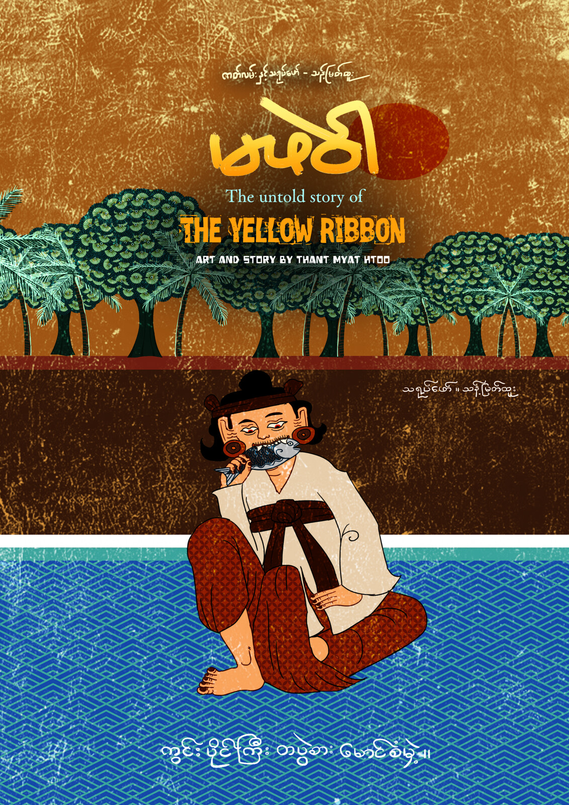မဖဲ၀ါ။ Ma Phae Wah (The Yellow Ribbon) Book Cover Design - 3