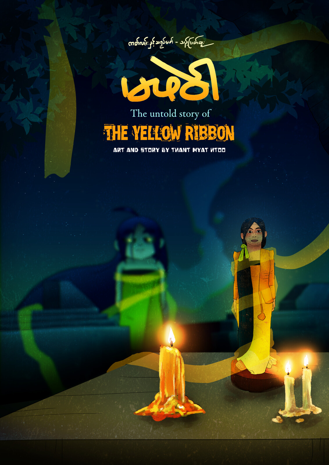 မဖဲ၀ါ။ Ma Phae Wah (The Yellow Ribbon) Book Cover Design - 4
