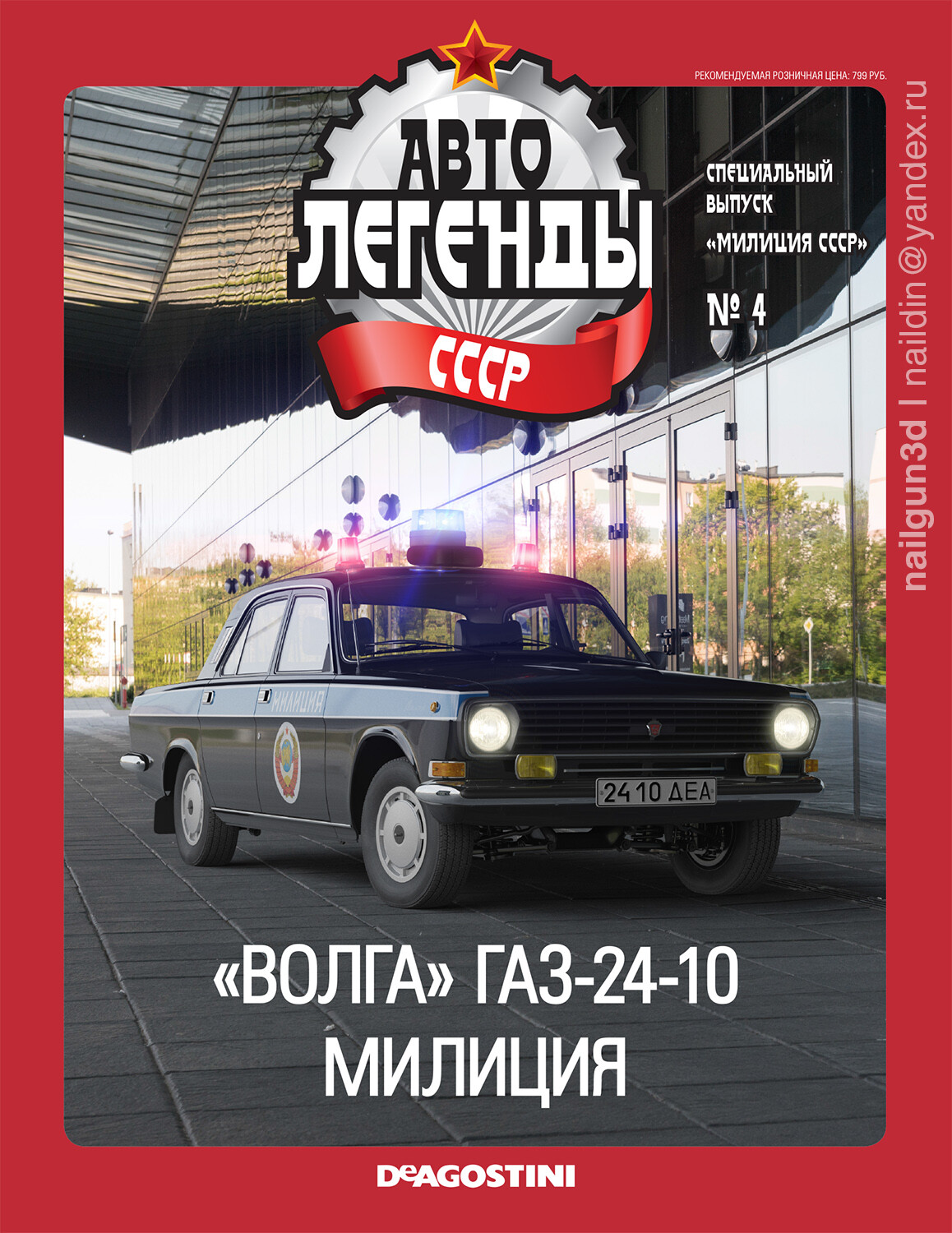 Автолегенды Ссср Спецвыпуск Милиция Купить