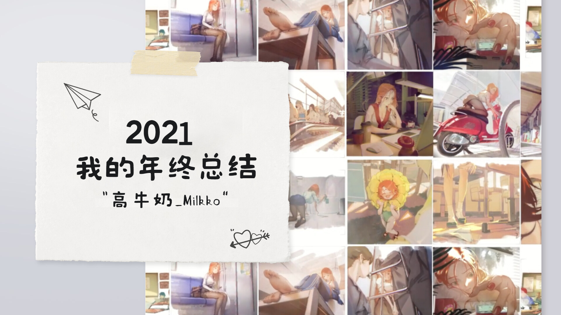 ArtStation - MY2021 视频总结w，感谢观看。希望来年能再努力。加油！, image size:1920x1080