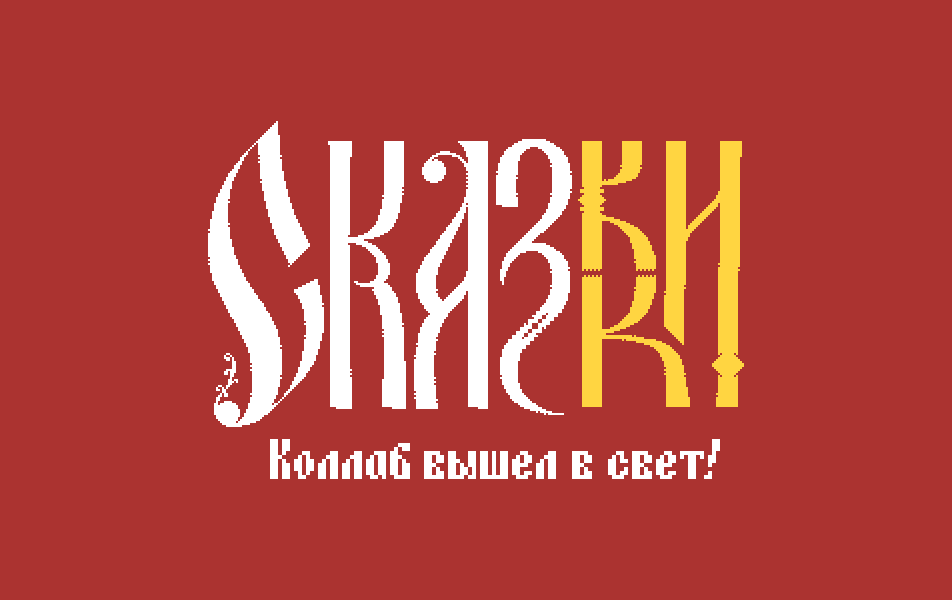 https://0x405.ru/cards/ - a collaboration of Russian pixel art community about folk tales named "СказККИ" by @a0405u and @theodote_