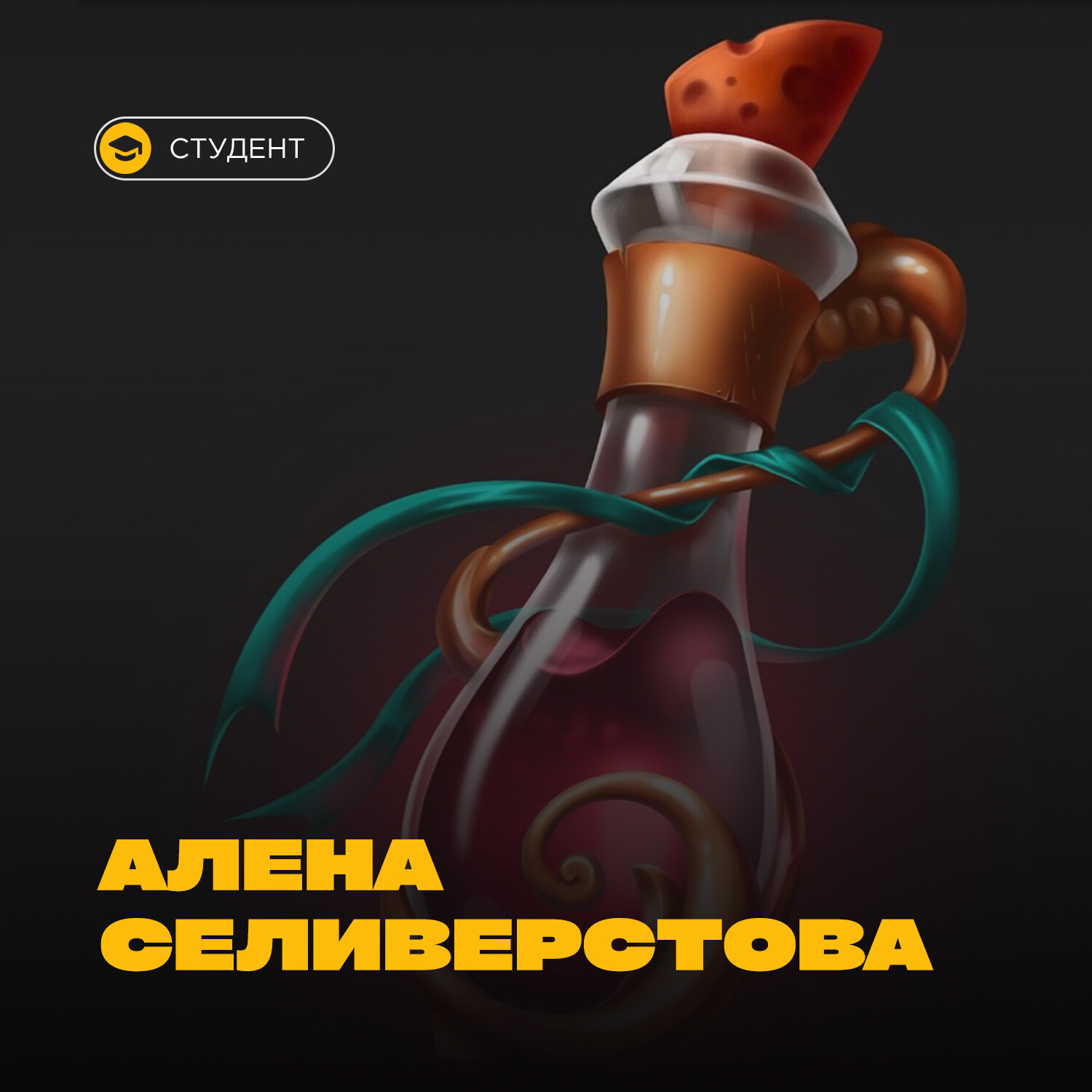 ArtStation - Зелье