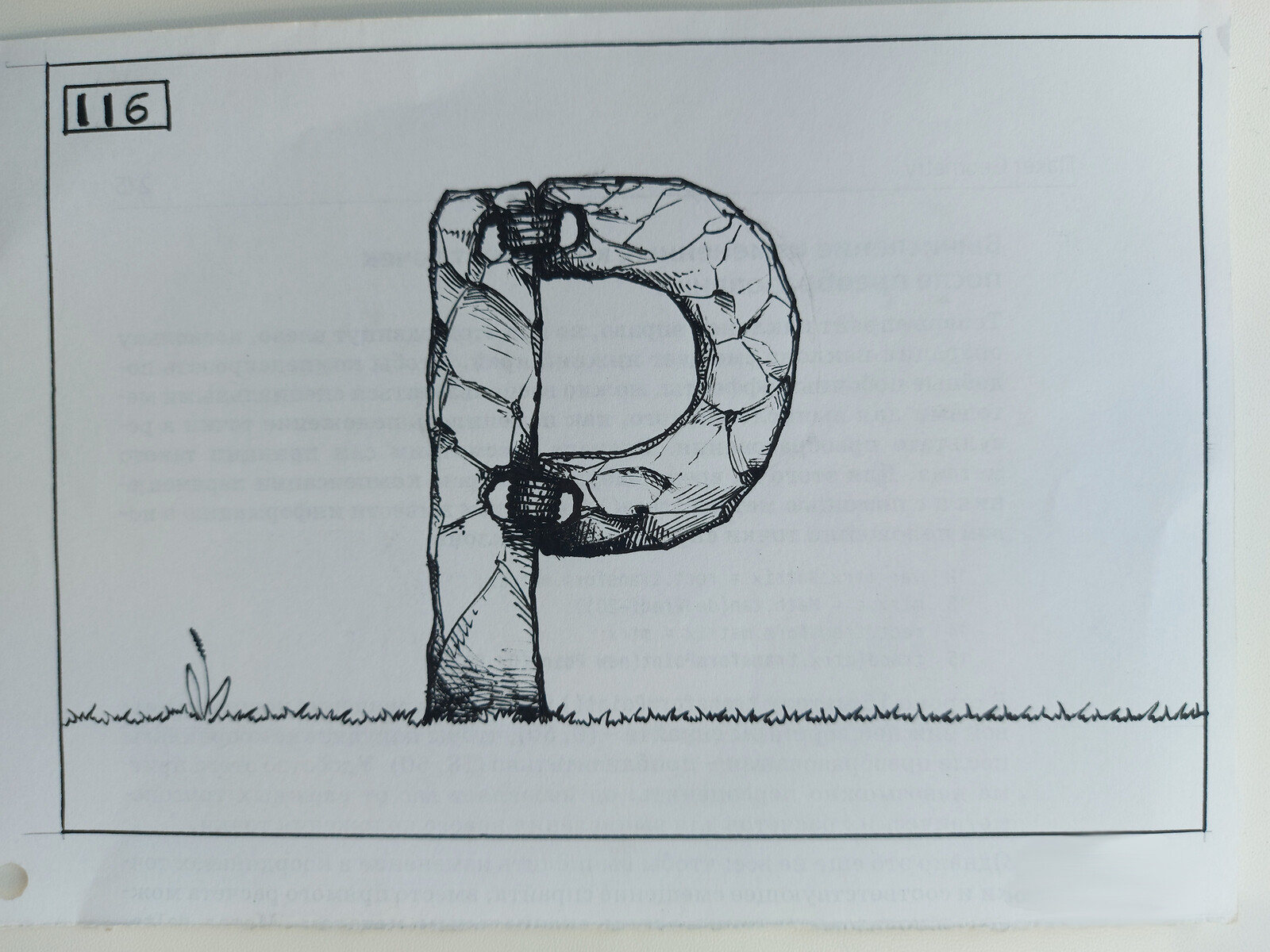 Letter "Р"