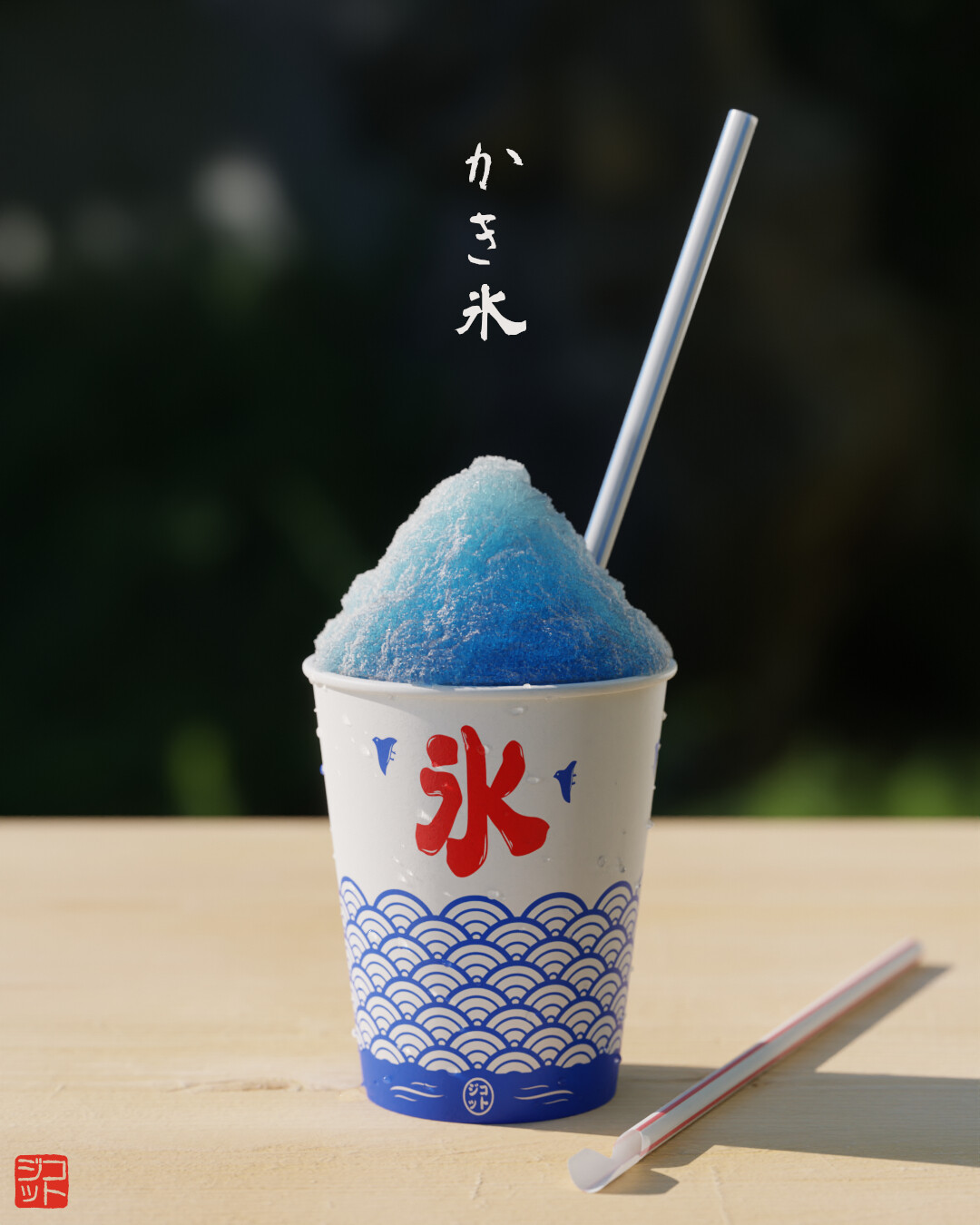 ArtStation かき氷 Refreshing Kakigōri (shaved ice dessert)