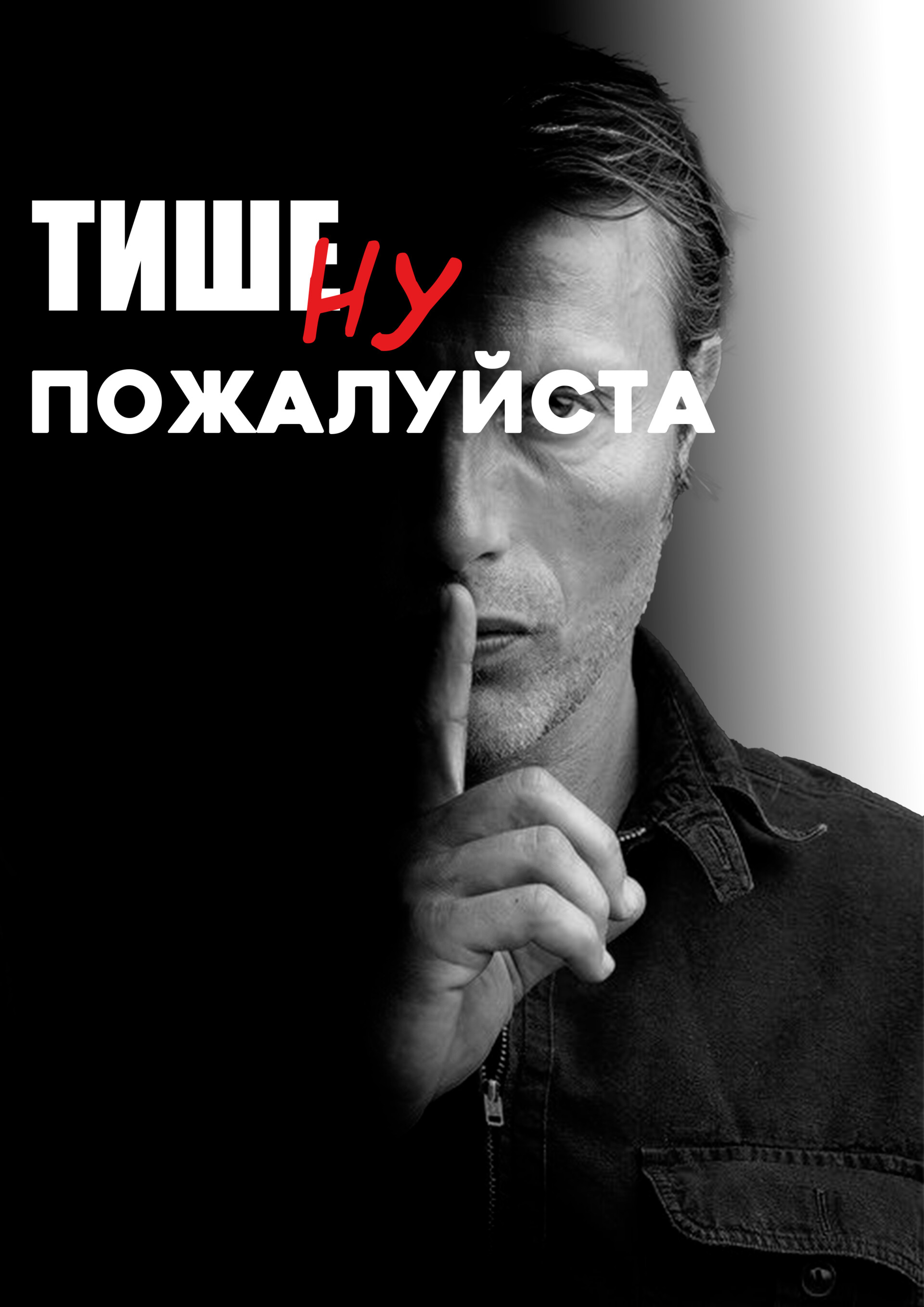 ArtStation - Poster "Тише"