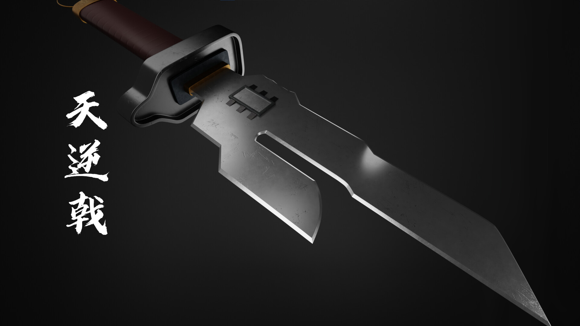ArtStation - jujutsu kaisen weapon 天逆鉾