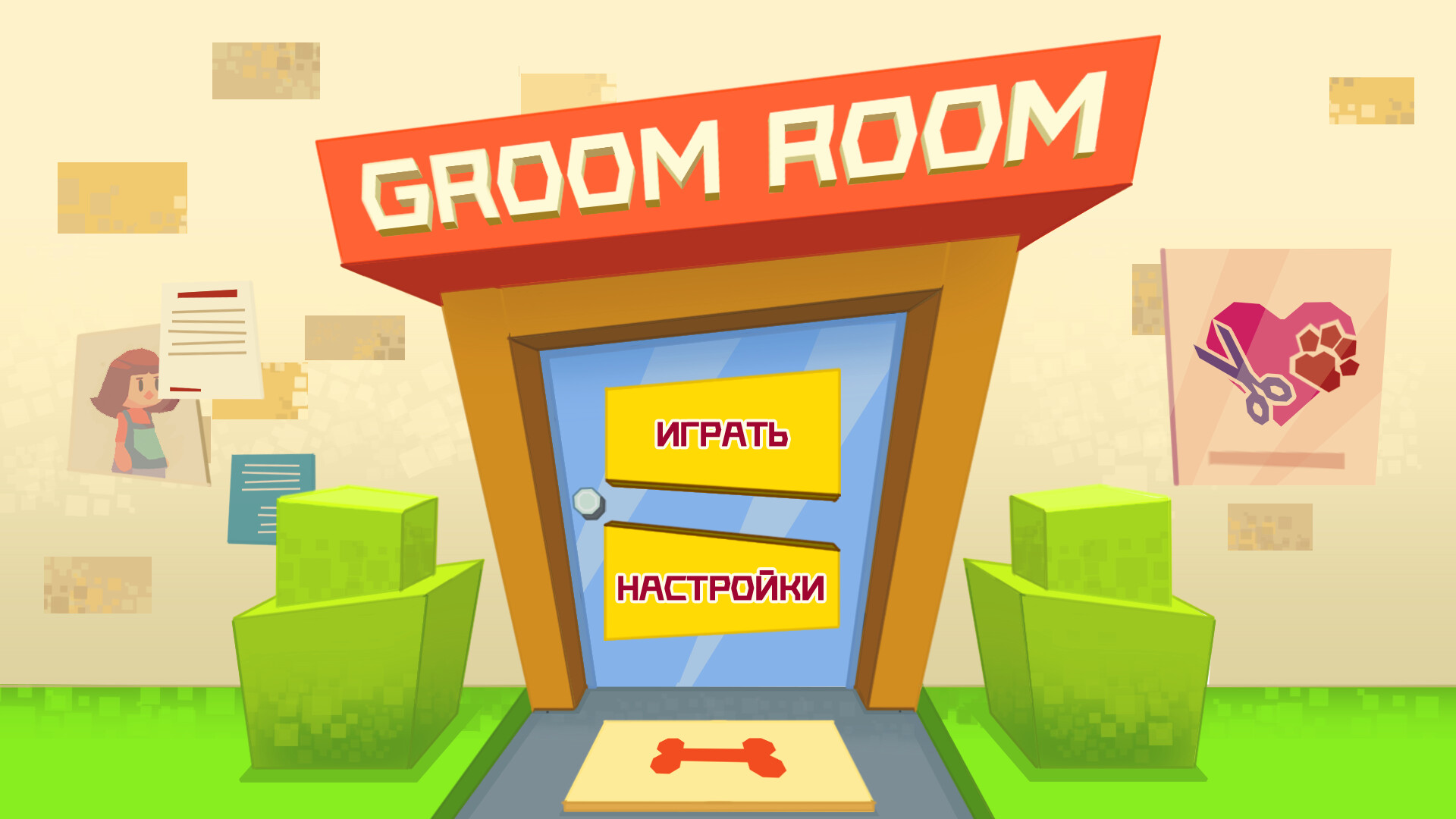 The groom room clearance idle