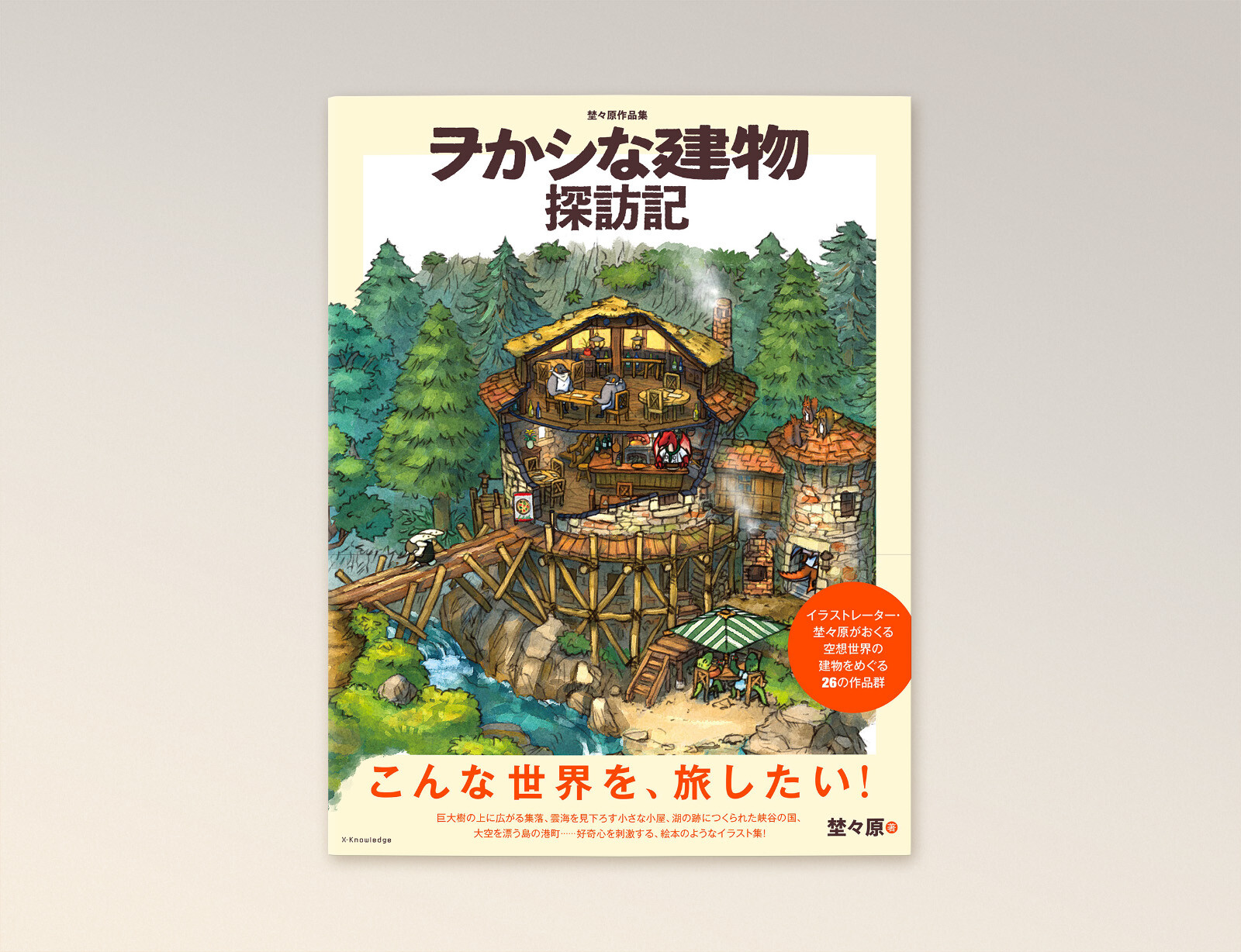「埜々原作品集　ヲかシな建物探訪記」
