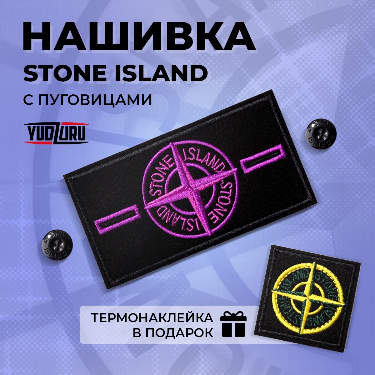 Купить Патч Stone Island Оригинал