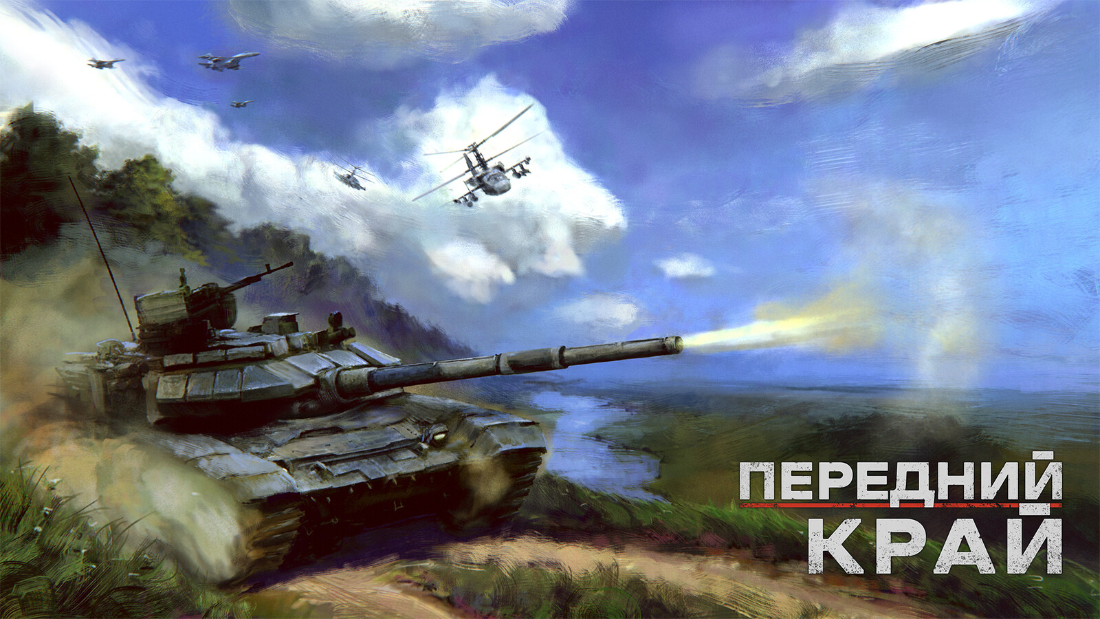 Promo Art for the game Передний Край