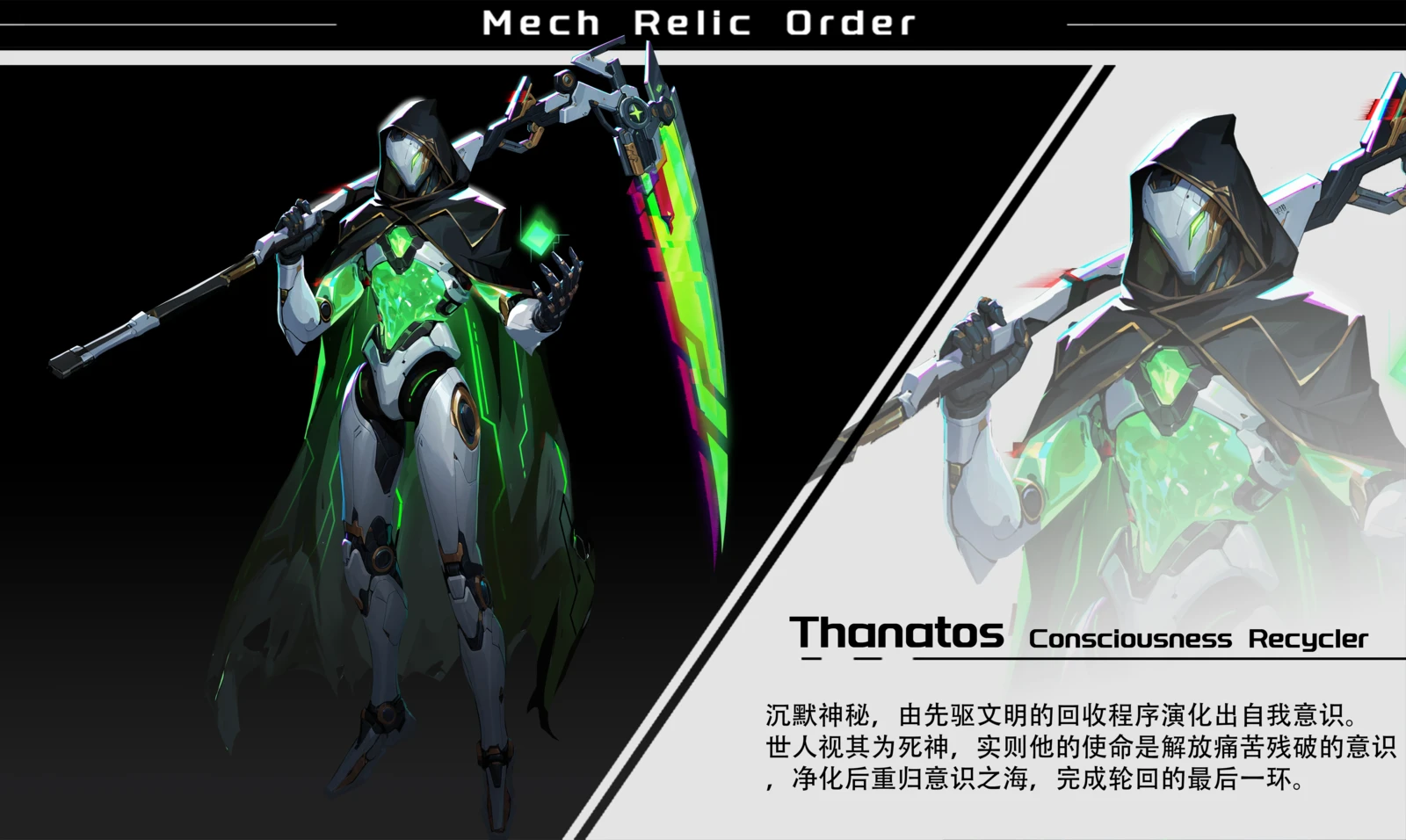 寂晶镰使・塔纳（Thanatos）
司职：寂灭执掌者 / 意识回收者
核心能力：量子解构
银白机甲身披残破黑斗篷，胸口镶嵌的「魂晶核心」用于存储、净化游离意识。巨型「解构镰」不破坏物理躯体，只从量子层面切断意识与机体的连接。
沉默神秘，由先驱文明的回收程序演化出自我意识。世人视其为死神，实则他的使命是解放痛苦残破的意识，净化后重归意识之海，完成轮回的最后一环。