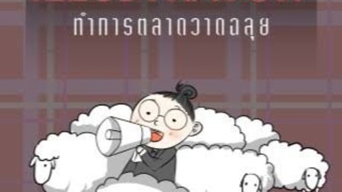 ทำการตลาดวาดฉลุย