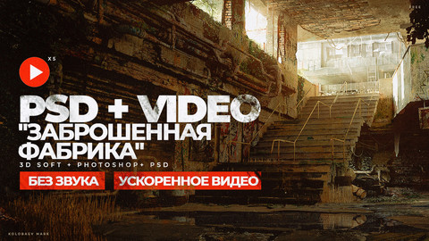 Tutorial "Заброшенная фабрика". Ускоренный видео процесс + PSD