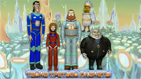 Персонажи мультфильма "Тайна третьей планеты"