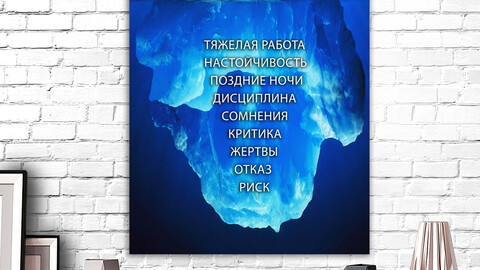 Мотивационный Арт Айсберг