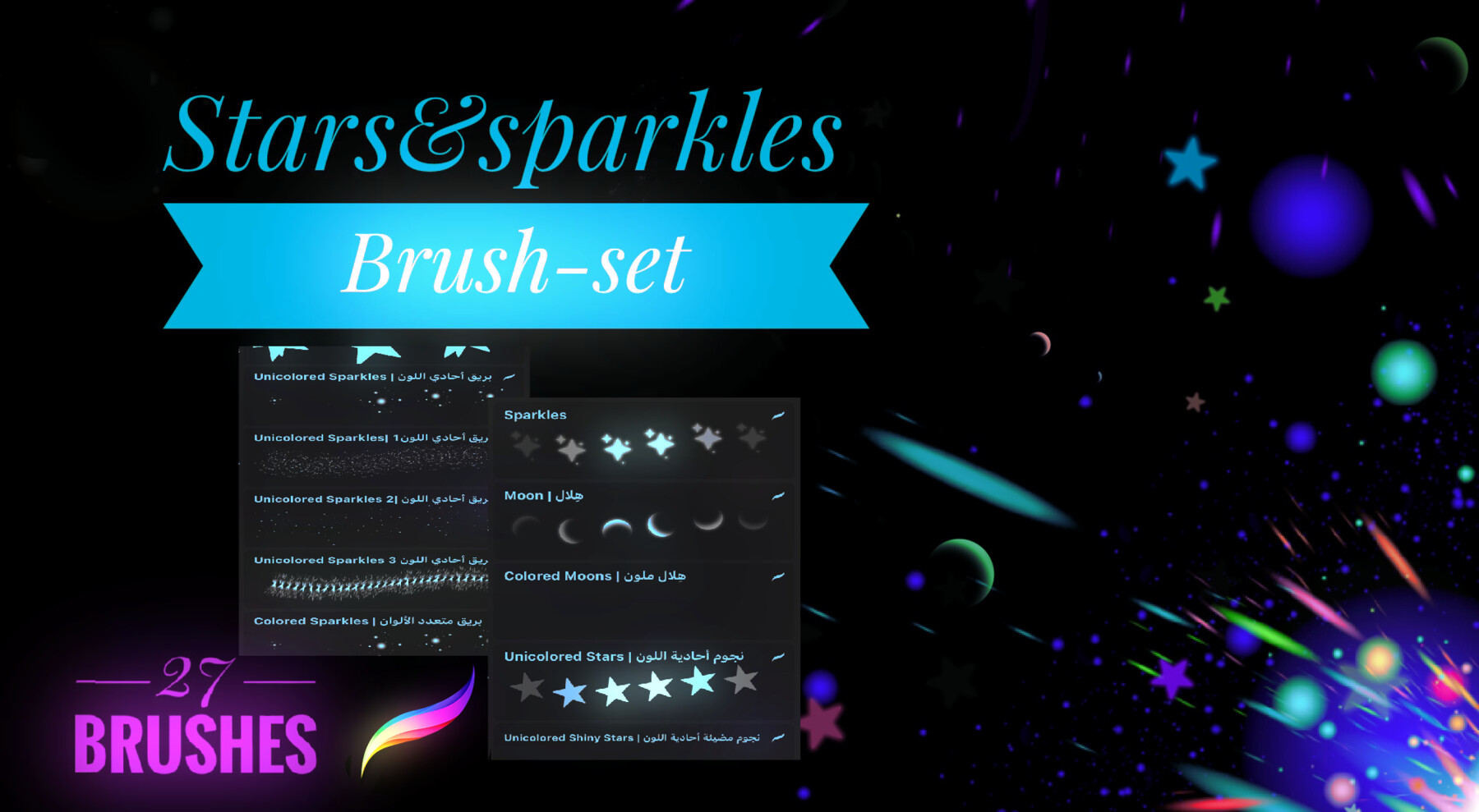 Artstation Stars And Sparkles Brush Set فُرش النجوم والإضاءات Brushes