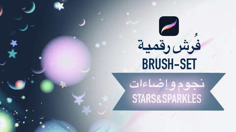 Stars & sparkles brush-set | فُرش النجوم والإضاءات