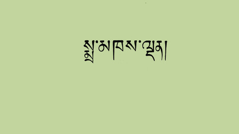 Tibetan handwriting 8 - MAKE DEN