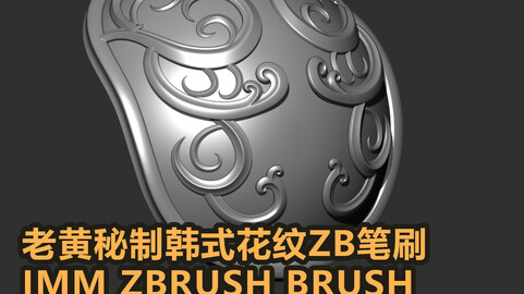 老黄秘制韩式花纹zb笔刷Huang_Decal_IMM_Brush