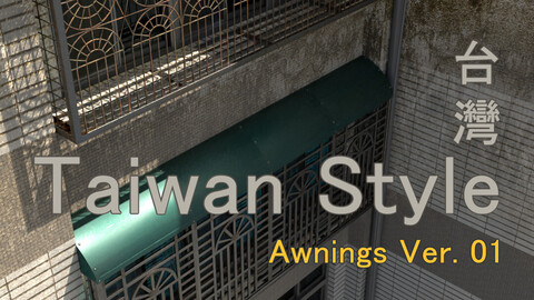 台灣鐵窗 Taiwan Style Awnings Ver. 01