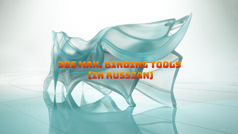 3ds max. Binding Tools (in Russian)