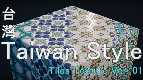 台灣花磚 Taiwan Style Tiles Texture Ver. 01